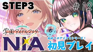 【#学マス /#実況  】STEP3『NIA』姫崎莉波コミュ読み&プロデュース！ # 12【#vtuber /杉田こと/初見プレイ】
