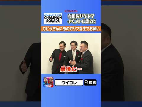 【有田・ザキヤマ】ウイコレ実況のジョン・カビラさんとついに対面！