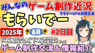 【創作紹介】「もらいでー」 みんなの創作進捗紹介を見て応援＆刺激にしよう 【2025年8月版 2日目】