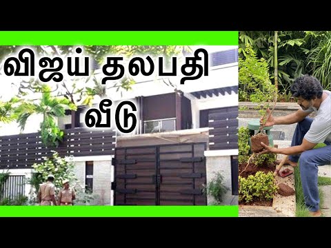 Actor Vijay Thalapathy home | விஜய் தலபதி வீடு | விஜய் வீடு இதுதான்
