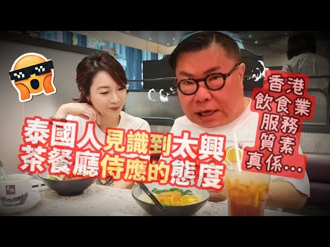 【離譜！】🧋 旺角太興「咁都得？ 咩玩法！？」泰國人終於見識到旺角「太興」茶餐廳侍應的友善態度~✹香港移居泰國 旅遊達人胡慧冲