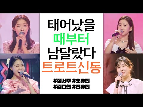 태어났을 때부터 남 달랐다! 트로트 신동 #김다현 #전유진 #오유진 #정서주