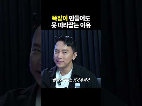 똑같이 만들어도 못 따라잡는 이유