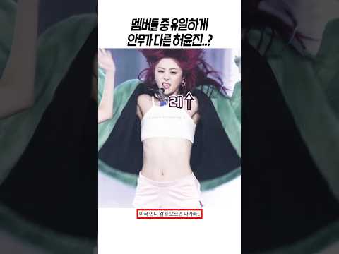남들과는 안무를 다르게 소화하는 허윤진 ㄷㄷ