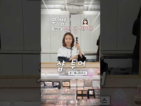 무쌍 웨딩헤메 1등 샵은 어디!? 청담샵 직접 받아봄 [1탄 제니하우스] #무쌍 #메이크업