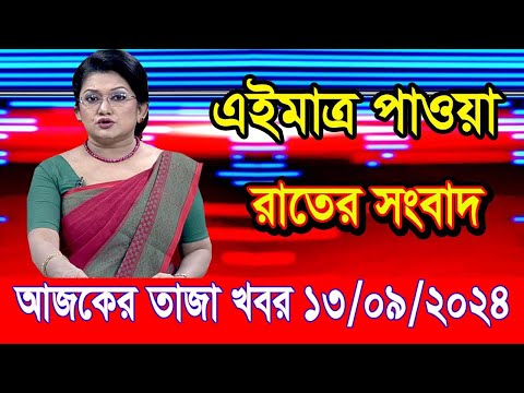 এইমাত্র পাওয়া আজকের তাজা খবর Sep 13 2024 | bangla news today | ajker bangla news| ajker taja khobor