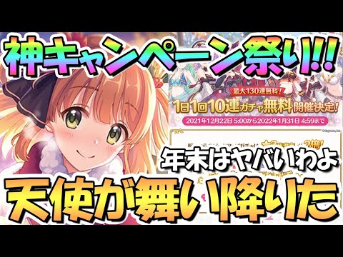 【プリコネR】神キャンペーン祭りｗｗ無料１０連ガチャ！星３確率２倍！クリスマスリノ実装！クリノちゃんのイラストが天使すぎる…【クリスマス】【リノ】