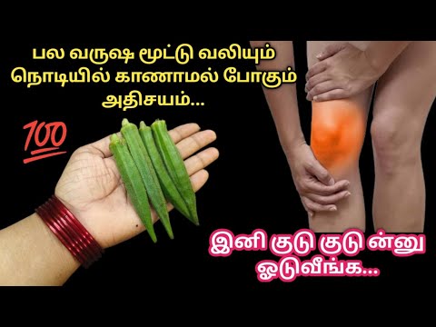 பல வருஷ மூட்டு வலியும் நொடியில் காணாமல் போகும் அதிசயம்|#kitchentips
