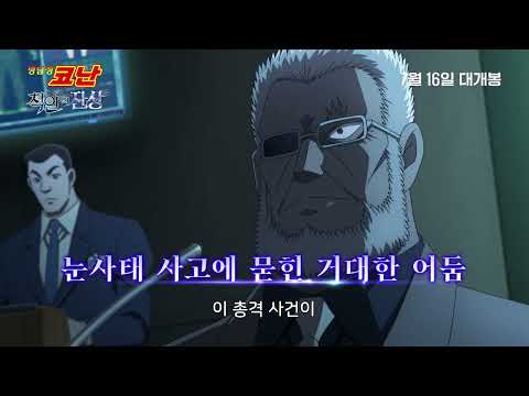 [명탐정 코난: 척안의 잔상] 메인 예고편 (자막)｜7월 16일 극장 대개봉!