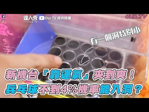 【新機台「靠運氣」夾到爽！ 兵乓球不到4%機率能入洞？】｜Our TV