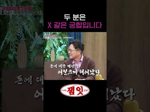 두 분은 X 같은 궁합입니다 ｜#속풀이쇼동치미