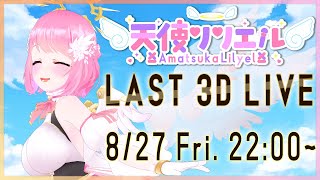 [LIVE] 【3D】最後のフルトラライブ！～歌あり！バラエティあり！ゲストあり！～【#リリエル3Dライブ】