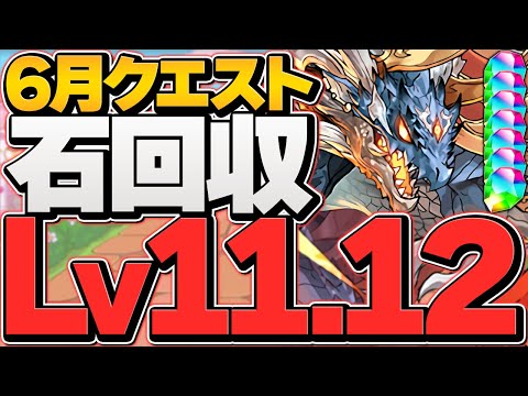 魔法石23個ゲット！6月クエLV11&LV12シヴァドラで攻略！誰でも勝てます！害悪ギミック完全無視！【パズドラ】
