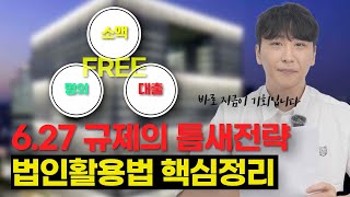 대환장 규제의 틈새전략 소액투자도 가능한 "법인투자" 실전핵심 완벽정리 | 장점 5가지와 주의할 점 4가지 이것만 알면 됩니다