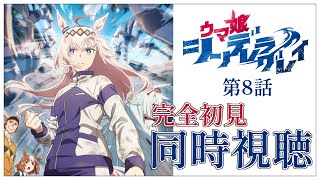 【同時視聴】完全初見✨リアクション抜群Vtuberとウマ娘『シンデレラグレイ』第8話を一緒に楽しみましょう！アニメリアクション【Vtuber