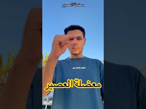 معضلة العصير