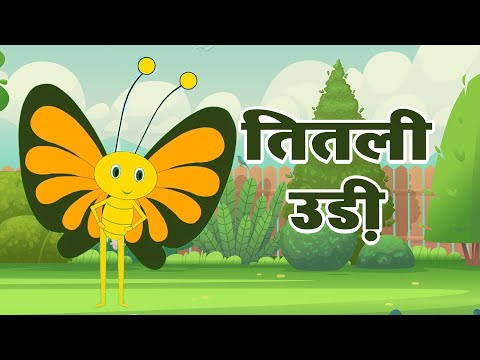 तितली उड़ी - Titli Udi Ud Na Saki | Hindi Poem with Cute Animation | Butterfly Song for Children
