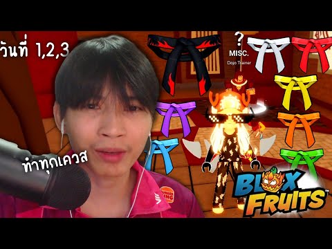 Roblox ทำเควสวันที่1,2,3 ในคลิปเดียว555+ (Blox Fruits)