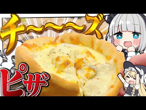 【料理】妖夢はチ～～～～～～ズたっぷりシカゴピザを作るみょん！！【ゆっくり実況】