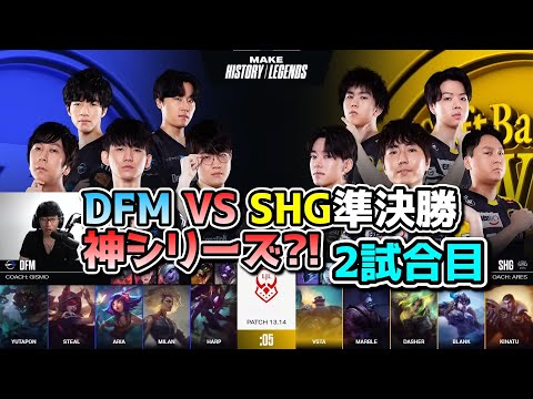 DFM vs SHG 2試合目 - LJL SUMMER2023準決勝プレイオフ実況解説