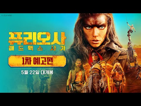 [퓨리오사: 매드맥스 사가] 1차 예고편