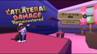 【にゃんこラテラル・ダメージ】ネコチャンになって部屋を破壊する Part.01【CATLATERAL DAMEGA】