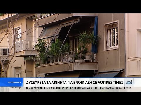 Ενοίκια: Διαρκής πονοκέφαλος για φοιτητές και εργαζόμενους