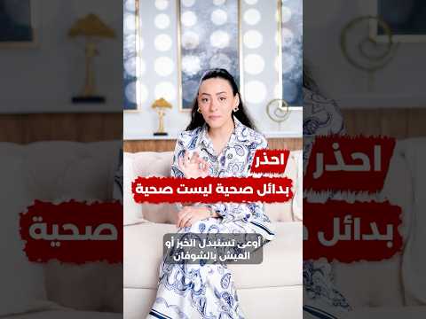 لا تتناول هذه الأطعمة فهي ليست صحية
