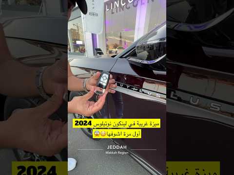 ميزة خطيرة في لينكون نوتيلوس2024 أول مرة اشوفها 😳😱