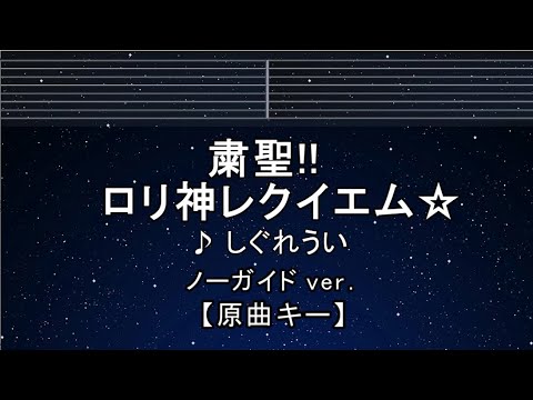 カラオケ♬【原曲キー±8】 粛聖!! ロリ神レクイエム☆ – しぐれうい 【ガイドメロディなし】 インスト, 歌詞 キー変更, キー上げ, キー下げ, 複数キー