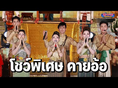 โชว์คายอ้อ พ่อโจ อุ๋งอิ๋ง ส่งท้ายปิดฤดูกาล สาวน้อยเพชรบ้านแพง 28 6 68