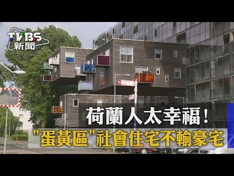 【TVBS】荷蘭人太幸福！「蛋黃區」社會住宅不輸豪宅 - YouTube