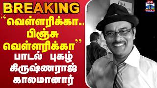 🔴LIVE :Krishnaraj | ``வெள்ளரிக்கா.. பிஞ்சு வெள்ளரிக்கா’’ பாடல் புகழ் கிருஷ்ணராஜ் காலமானார்