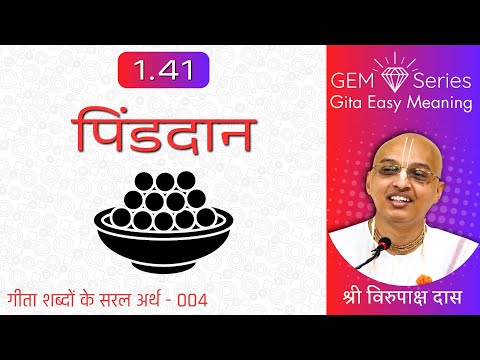 GEM Series 004 | Gita Easy Meaning | Virupaksha Dasa | Bhagavad-gita 1.41 - Pindadaan