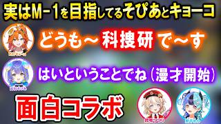 いつかM-1に出る予定の科捜研(そぴあ＆キョーコ)とアソビ☆まわり隊!面白R.E.P.O.コラボここ好きまとめ【ホロライブ切り抜き/宙科そぴ