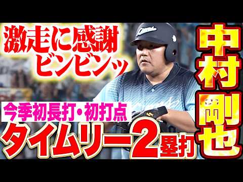 【激走に感謝ビンビンッ】中村剛也『やはり長打がよく似合う!! 右中間破るタイムリー2塁打で今季初打点!!』