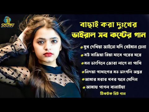 2024 সালের বাছাই করা সেরা কষ্টের হিট গান।দুঃখের সেরা গান New Bangla Sad Song Album ।Najmul Hasan ।