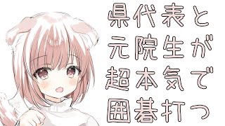 【囲碁】八段の女子高生が県代表とガチ対局※声は無しで！【Vtuber小澄らんか】
