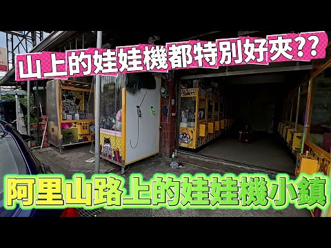 【Kman】山上的娃娃機都超佛??阿里山路上的娃娃機小鎮!!!