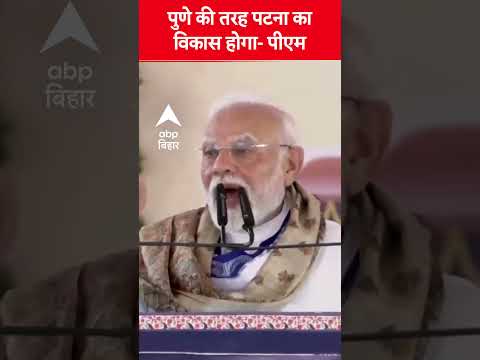 Pune की तरह Patna का विकास होगा- बोले PM Modi