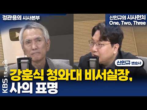 [정관용의 <strong>시사본부</strong>] 강훈식 청와대 비서실장, 사의 표명 | 신인규 변호사 | KBS 260926