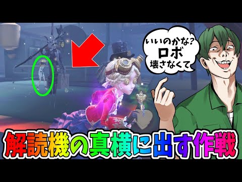 【第五人格】ロボ壊さないなら解読しながらチェイス、壊すなら距離が開くけどどっち選ぶ？最強の選択作戦【IdentityⅤ】【アイデンティティ5】