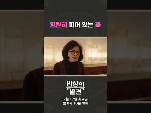 영원히 피어 있는 꽃, 한지를 발견하다🌸📜✨ㅣ밥상의 발견