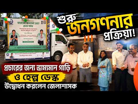 শুরু রাজ্যে জনগণনার প্রক্রিয়া! প্রচারের জন্য ভ্রাম্যমান গাড়ি ও হেল্প ডেস্ক উদ্বোধন করলেন জেলাশাসক