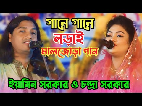 ইয়ামিন সরকার চন্দ্রা সরকার | পালা গান | baul bangla gaan | notun gaan