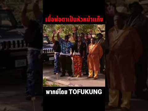 เมื่อมีพ่อตาเป็นหัวหน้าแก๊ง😅 #พากย์ไทย #meme #memes #memeไทย #พากย์นรก