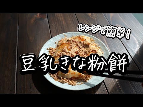 レンジで簡単！とろとろ「豆乳きなこ餅」作り方