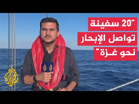 مراسل الجزيرة: 20 سفينة تابعة لأسطول الصمود ما زالت تواصل الإبحار نحو شواطئ غزة
