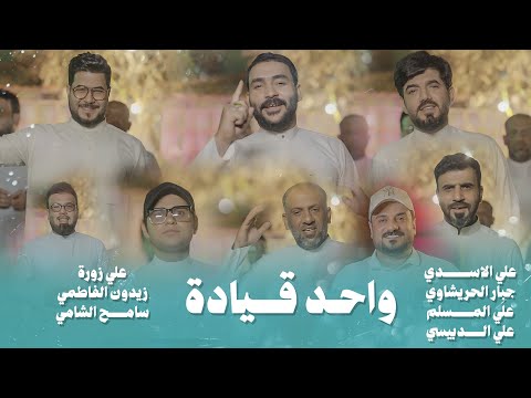 اوبريت واحد قيادة - حصرياً 2025