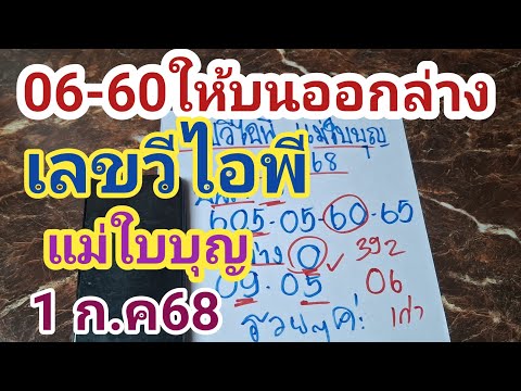 06-60ให้บนออกล่าง เลขวีไอพี แม่ใบบุญ ล่างเม็ดเดียว ปล่อยต่อ 1 ก.ค68